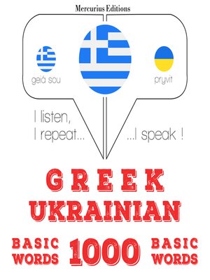 cover image of 1000 ουσιαστικό λέξεις στα Ουκρανικά